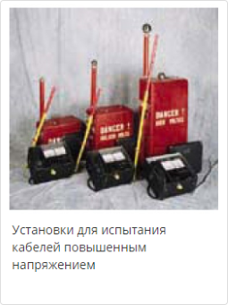 Установки для испытания кабелей повышенным напряжением